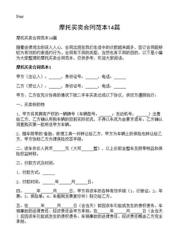 摩托买卖合同范本14篇