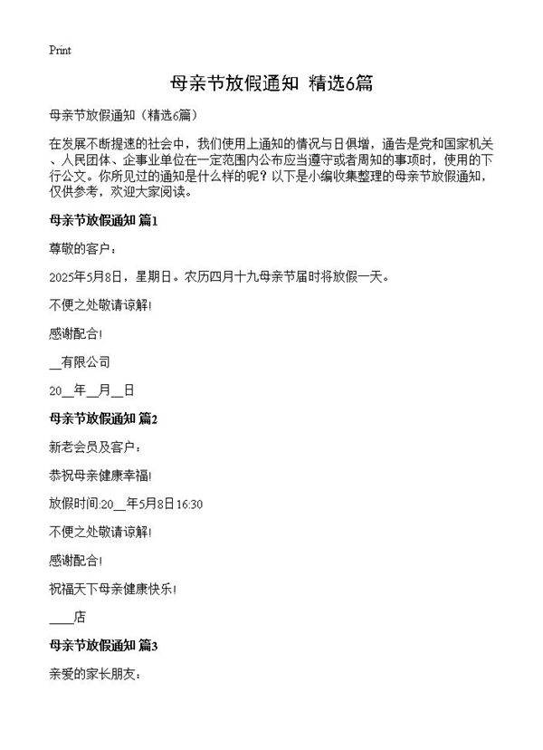 母亲节放假通知6篇
