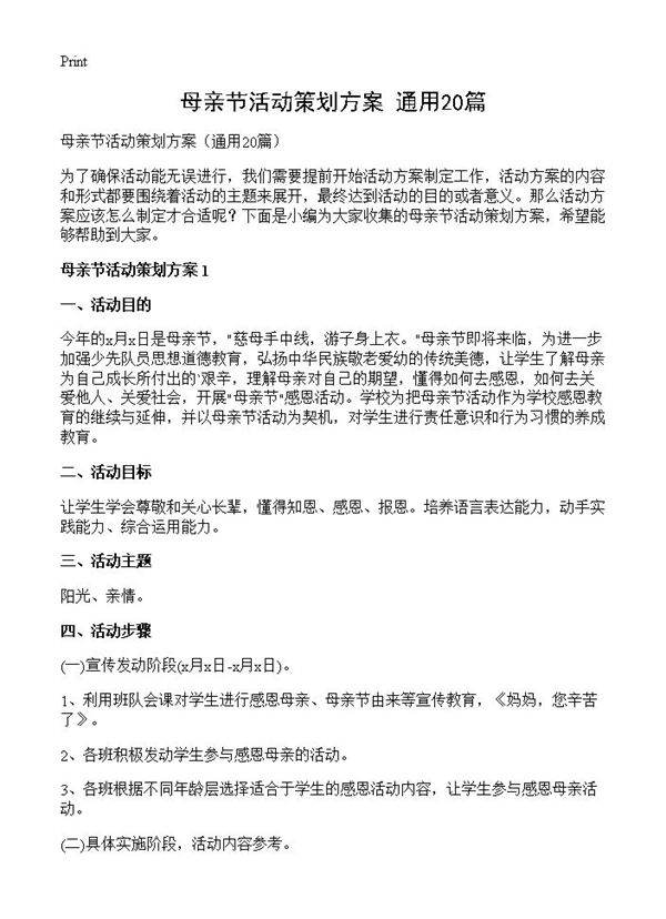 母亲节活动策划方案20篇