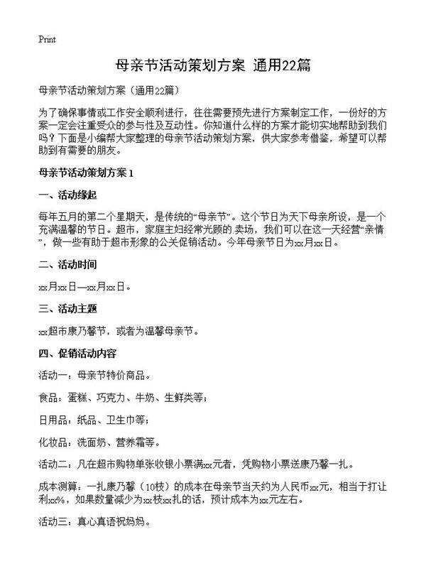 母亲节活动策划方案22篇