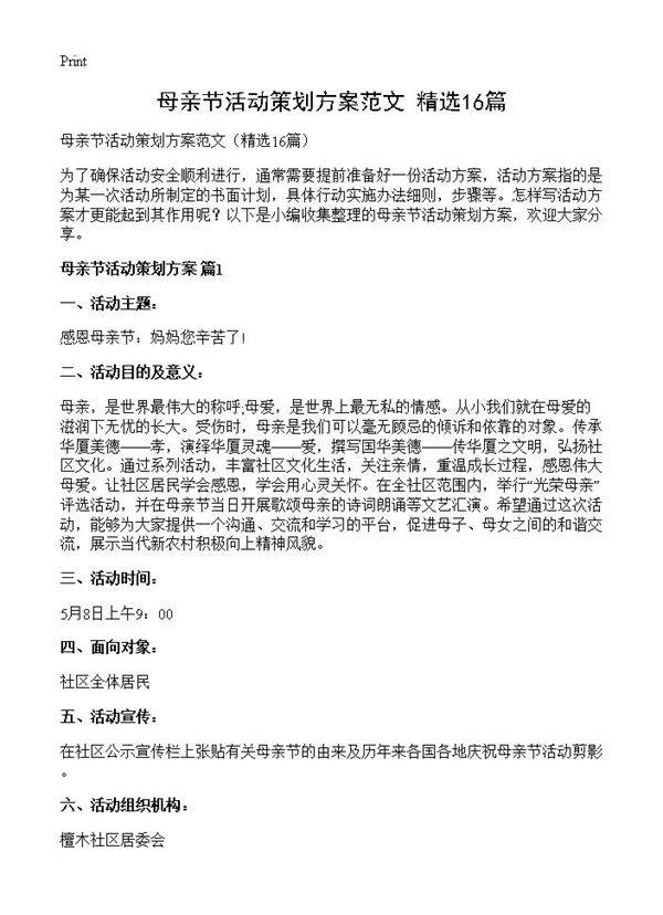 母亲节活动策划方案范文16篇