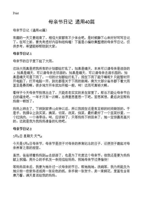 母亲节日记40篇