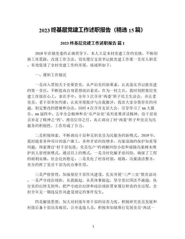 终基层党建工作述职报告(精选15篇)