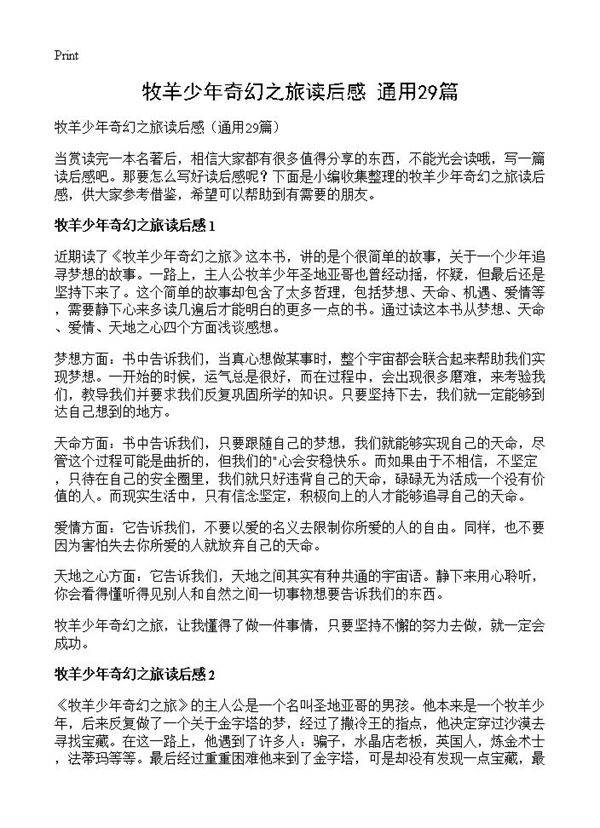 牧羊少年奇幻之旅读后感29篇