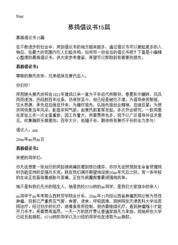 募捐倡议书15篇