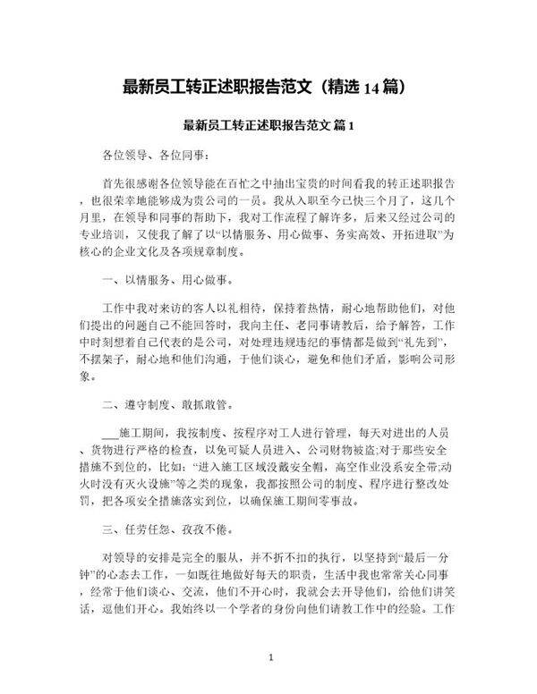 员工转正述职报告范文(精选14篇)