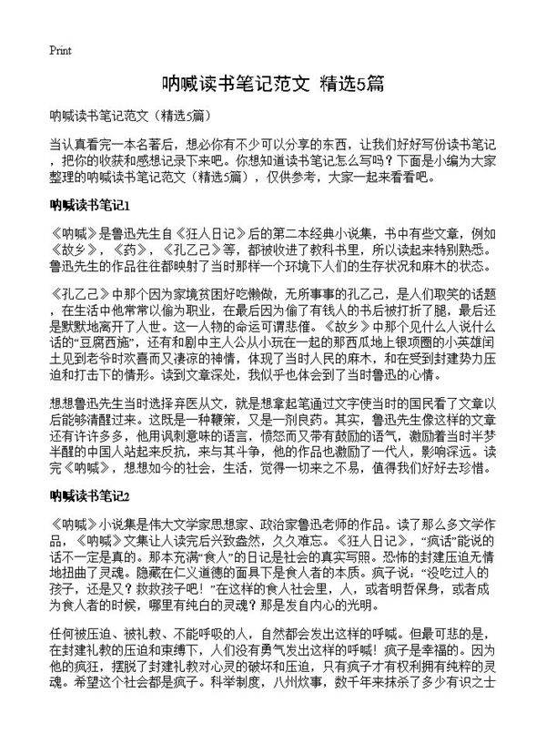 呐喊读书笔记范文5篇