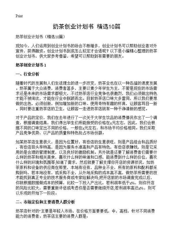 奶茶创业计划书10篇