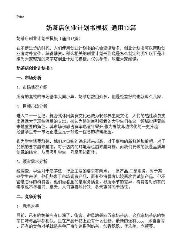 奶茶店创业计划书模板13篇