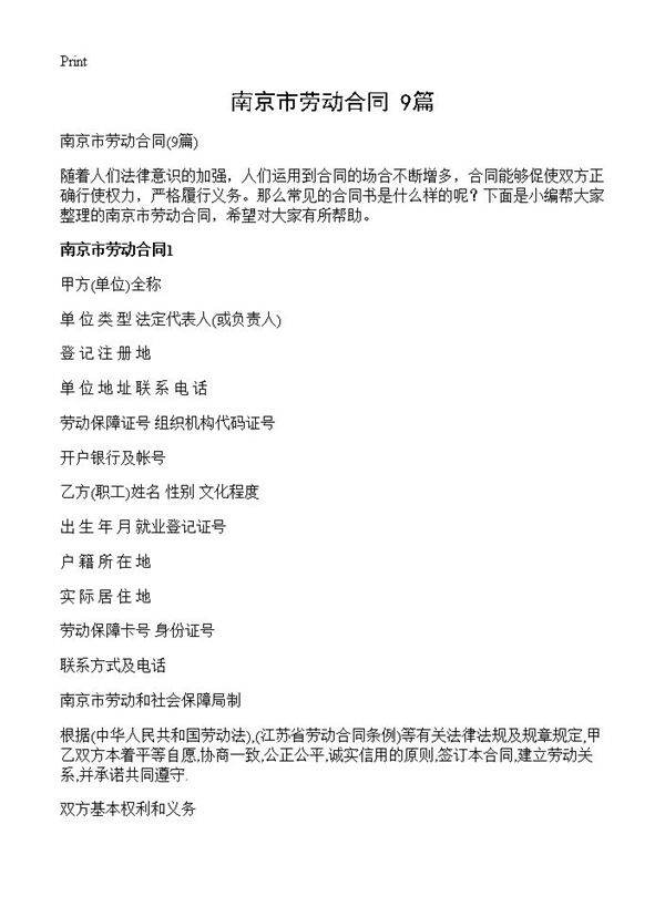 南京市劳动合同9篇