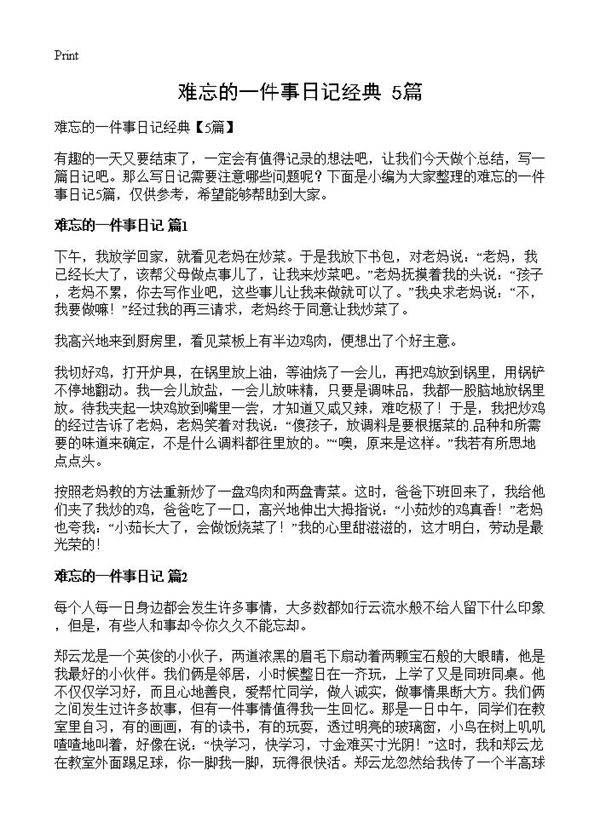 难忘的一件事日记经典