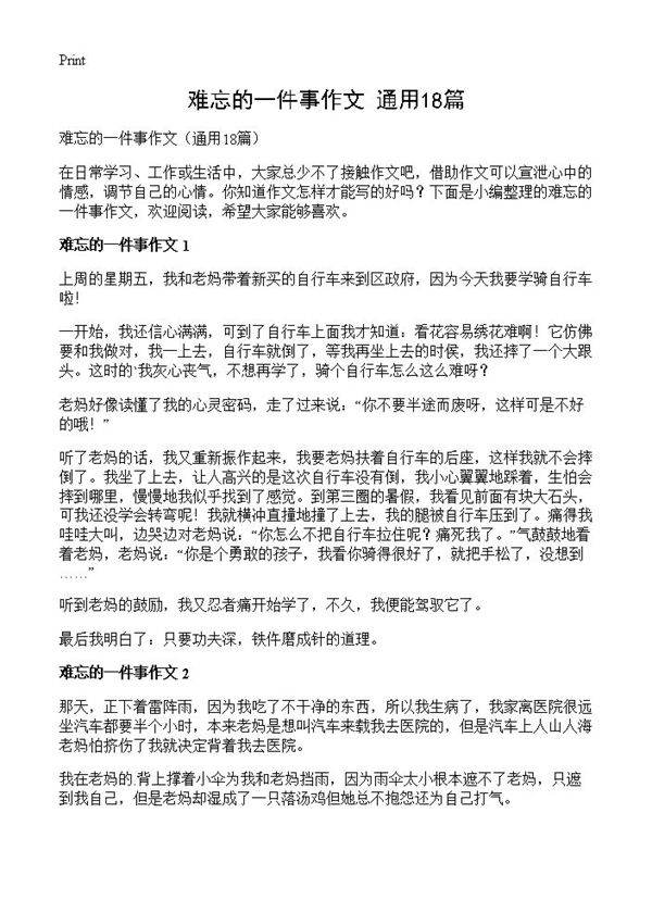 难忘的一件事作文18篇