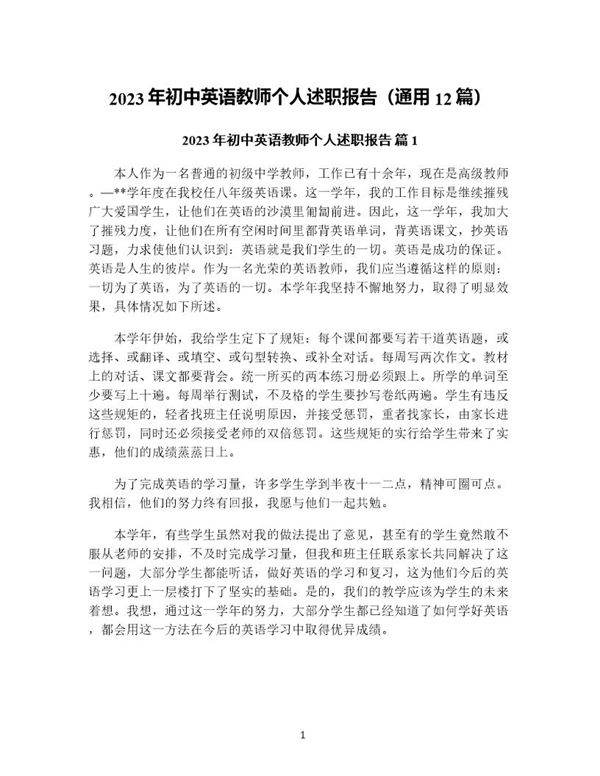 年初中英语教师个人述职报告(通用12篇)