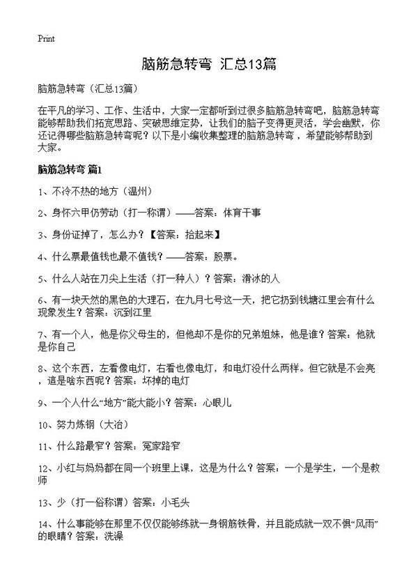 脑筋急转弯13篇