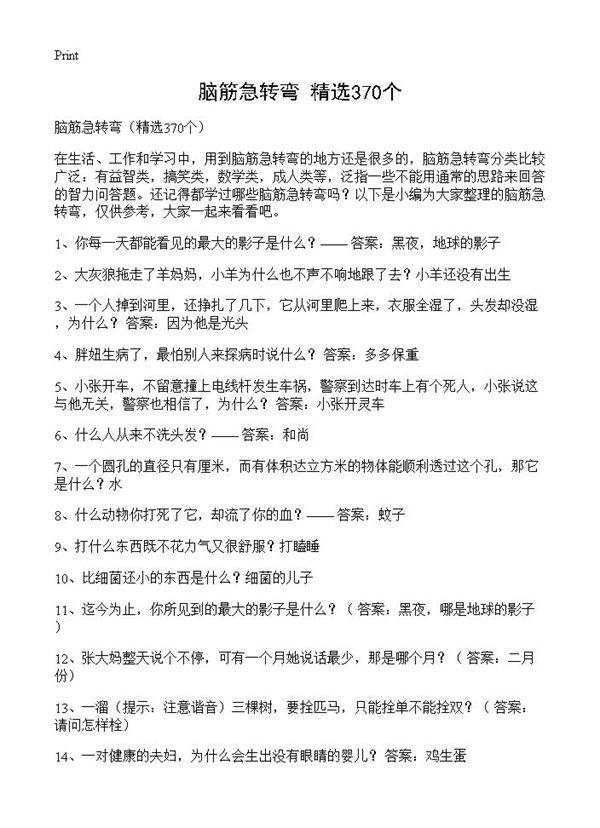 脑筋急转弯370篇