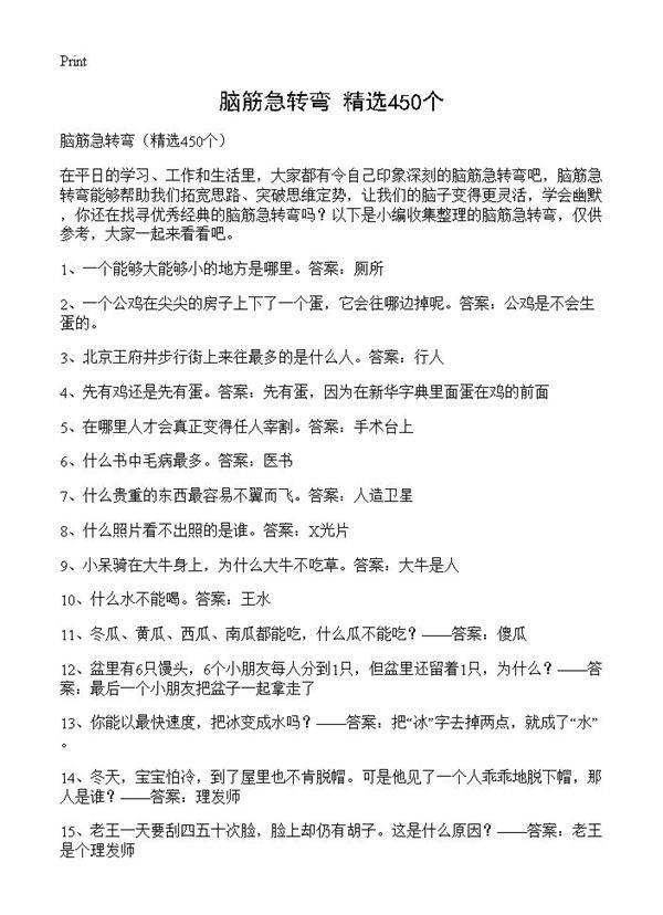 脑筋急转弯450篇