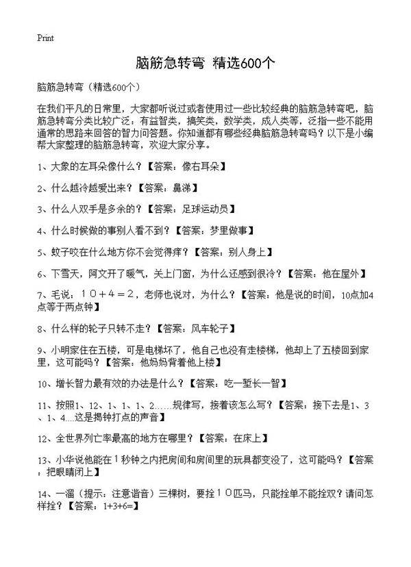 脑筋急转弯600篇