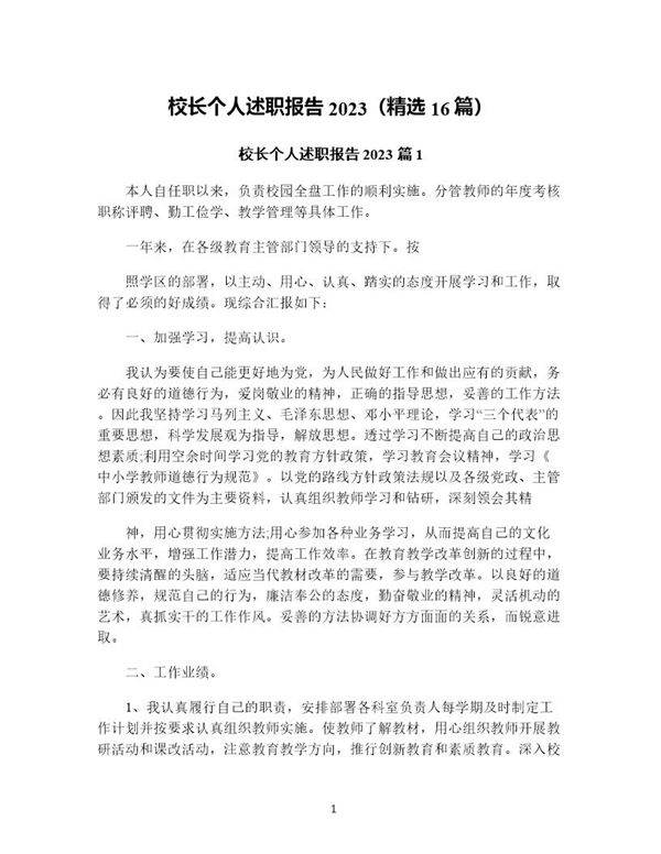 校长个人述职报告(精选16篇)