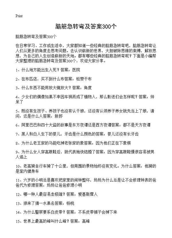 脑筋急转弯及答案300个