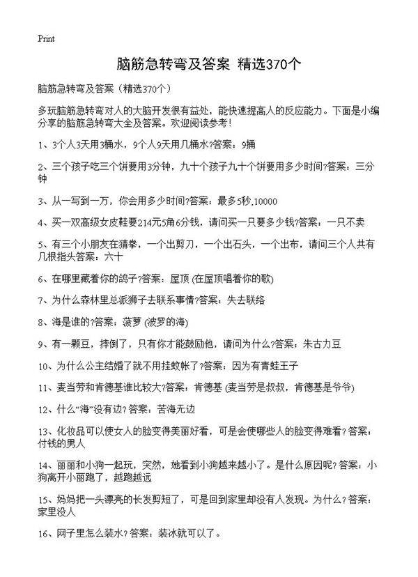 脑筋急转弯及答案370篇