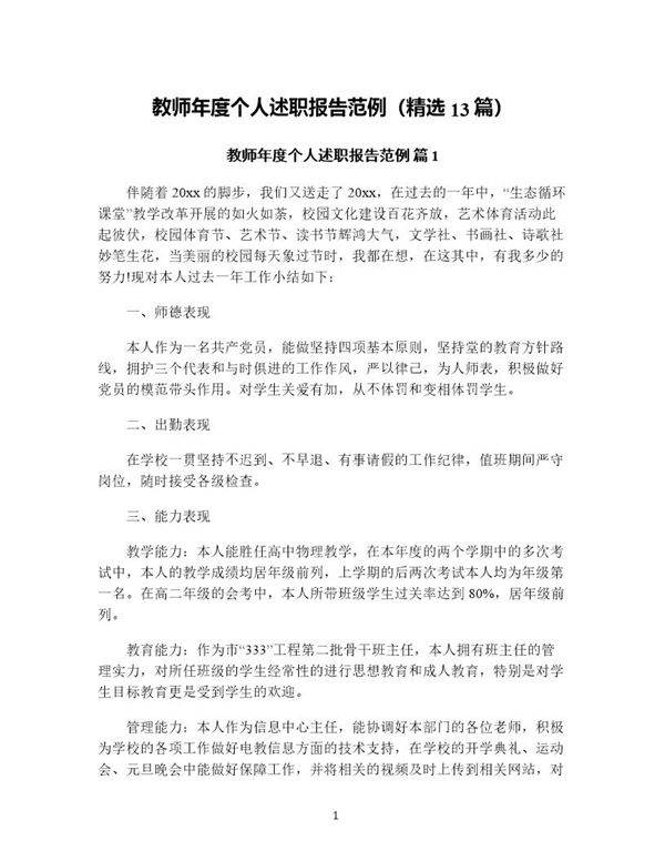 教师年度个人述职报告范例(精选13篇)