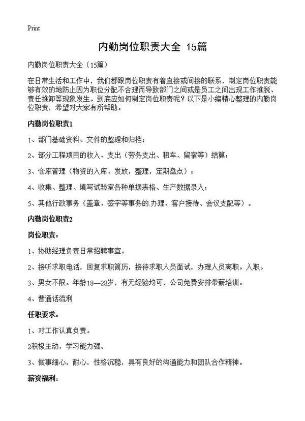 内勤岗位职责大全15篇