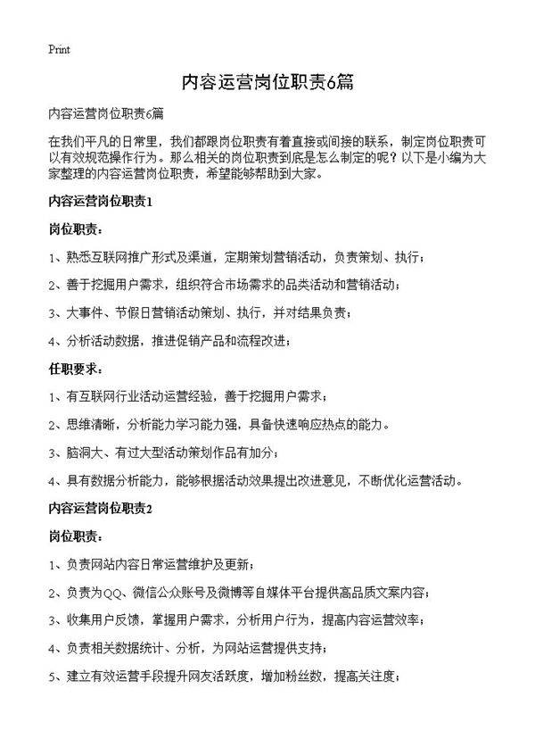 内容运营岗位职责6篇