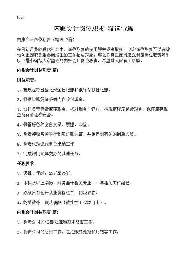 内账会计岗位职责17篇