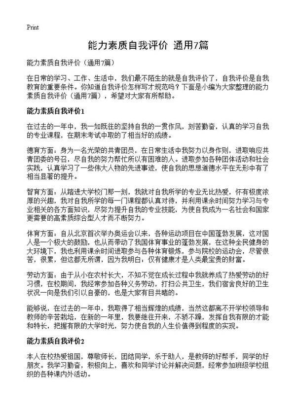 能力素质自我评价7篇