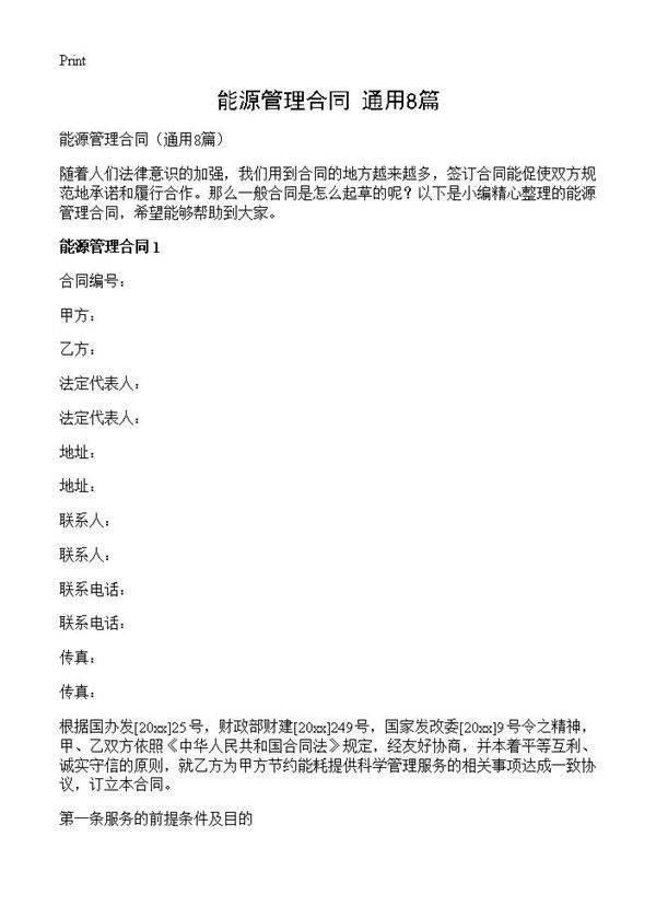 能源管理合同8篇