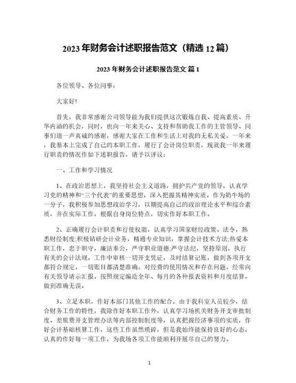 年财务会计述职报告范文(精选12篇)