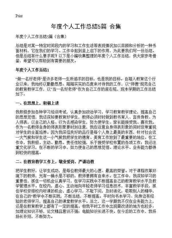 年度个人工作总结5篇