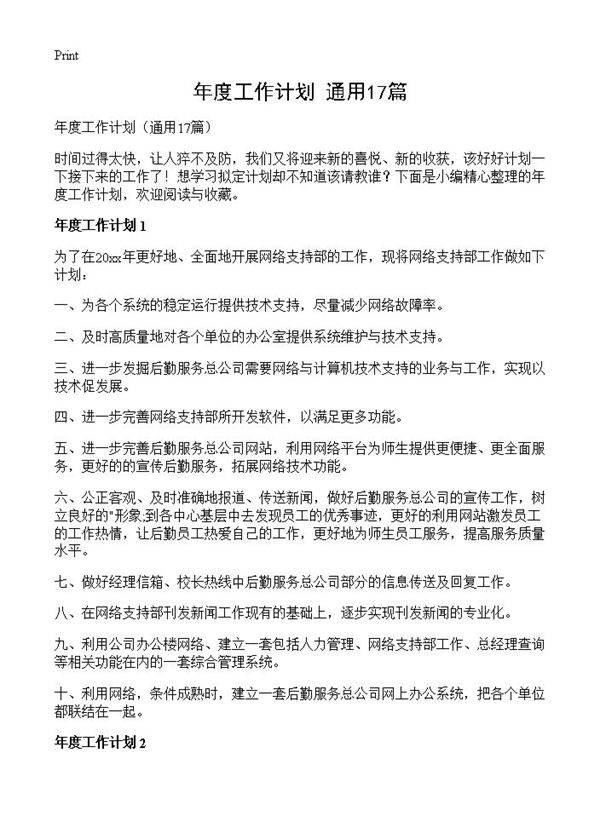 年度工作计划17篇