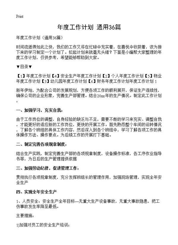 年度工作计划36篇