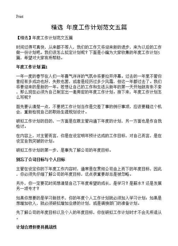 年度工作计划范文五篇