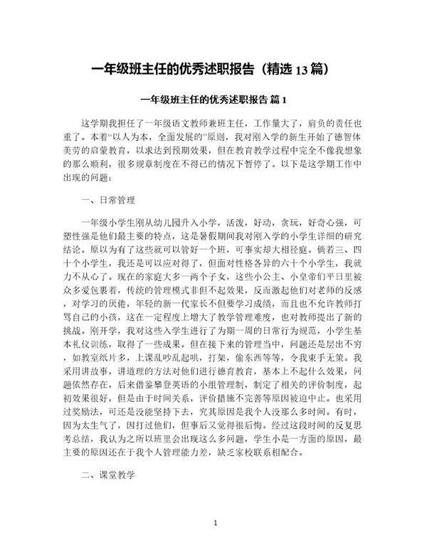 一年级班主任的优秀述职报告(精选13篇)