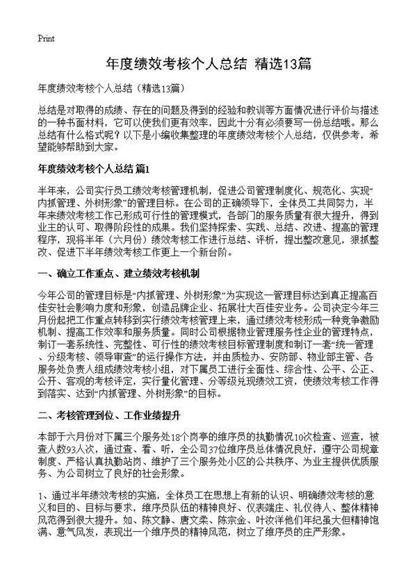 年度绩效考核个人总结13篇