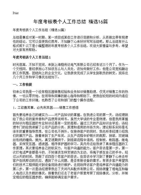 年度考核表个人工作总结16篇