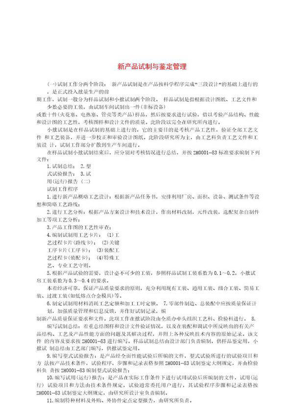 新产品试制与鉴定管理