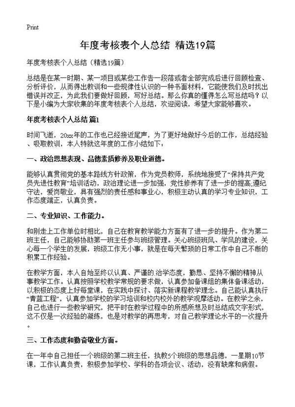 年度考核表个人总结19篇