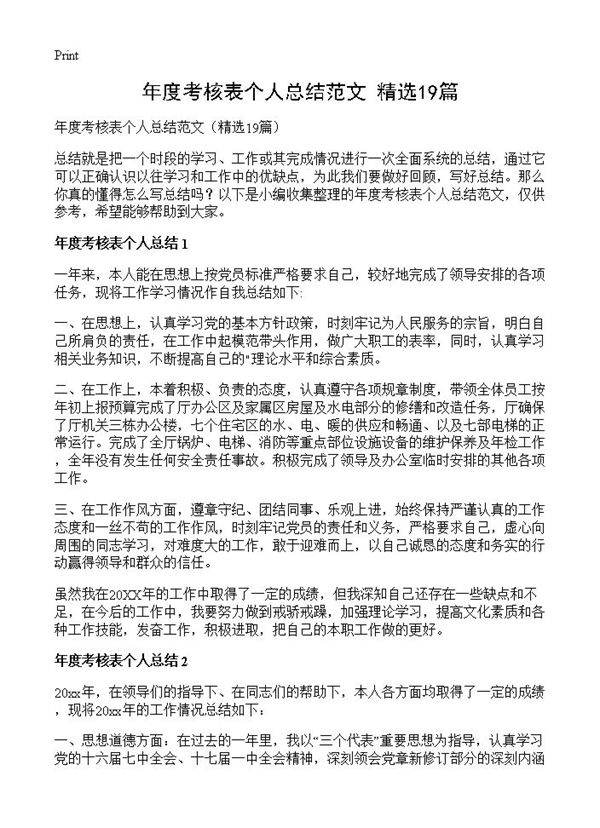 年度考核表个人总结范文19篇