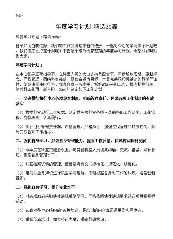 年度学习计划20篇