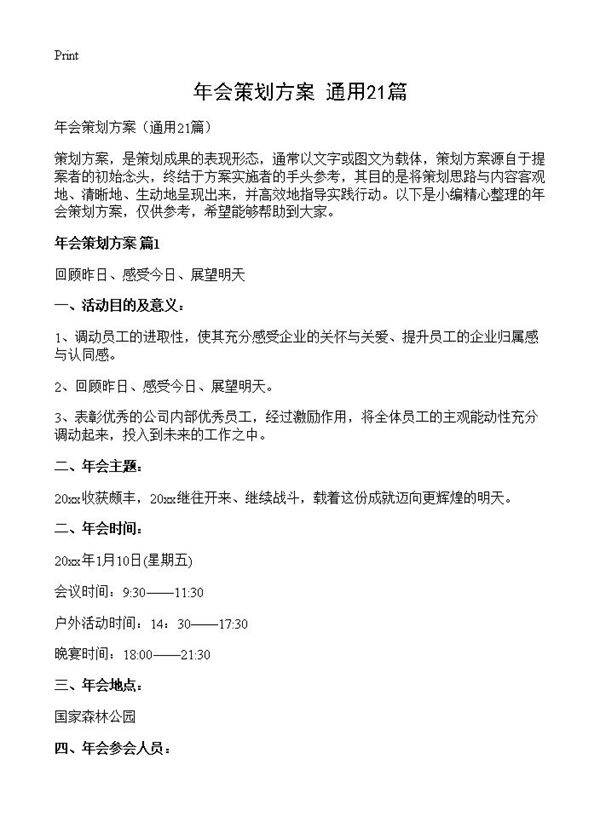 年会策划方案21篇