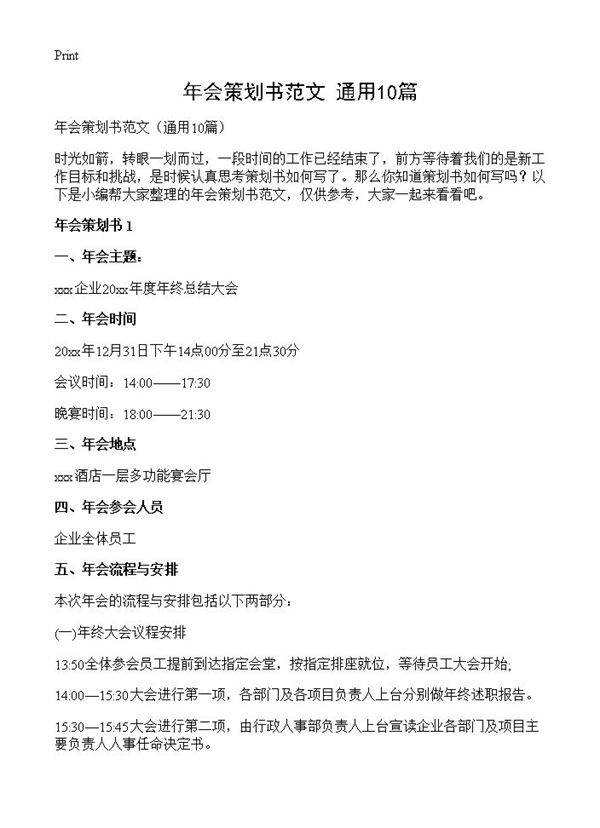 年会策划书范文10篇