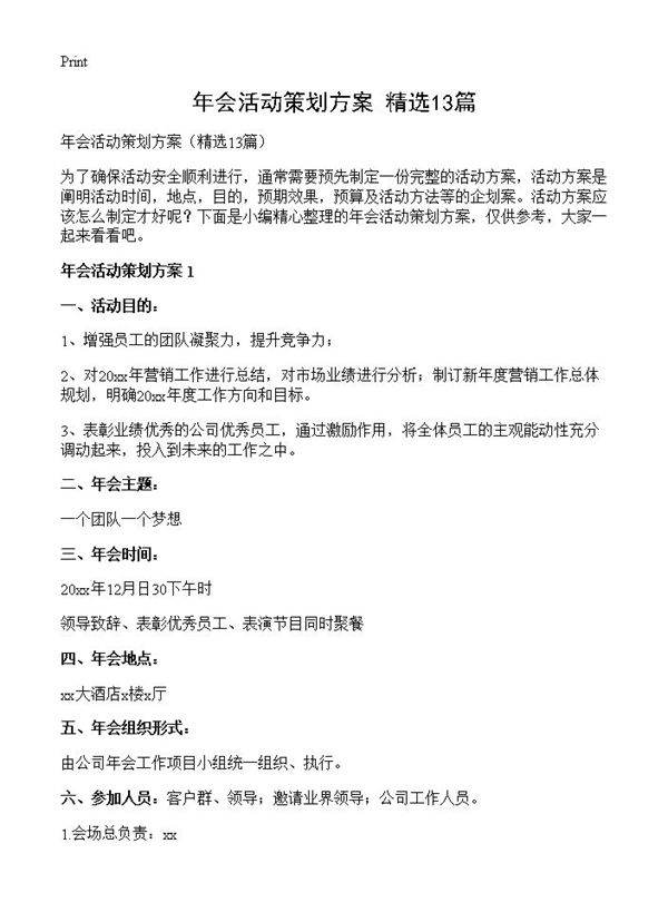 年会活动策划方案13篇