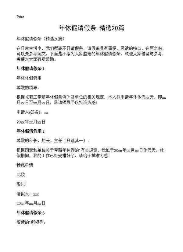 年休假请假条20篇