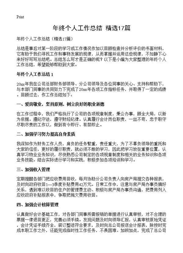 年终个人工作总结17篇