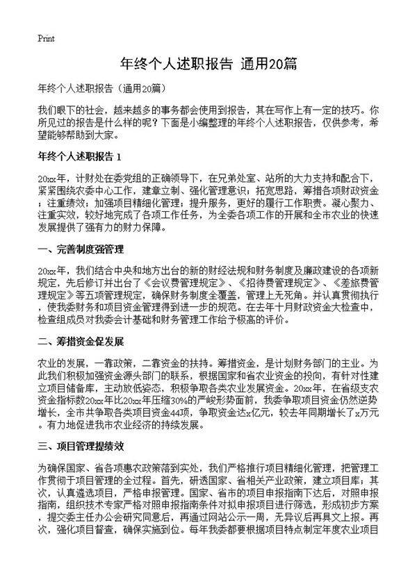 年终个人述职报告20篇