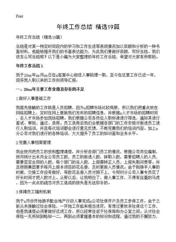 年终工作总结19篇