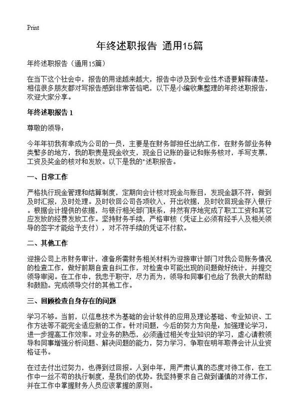 年终述职报告15篇